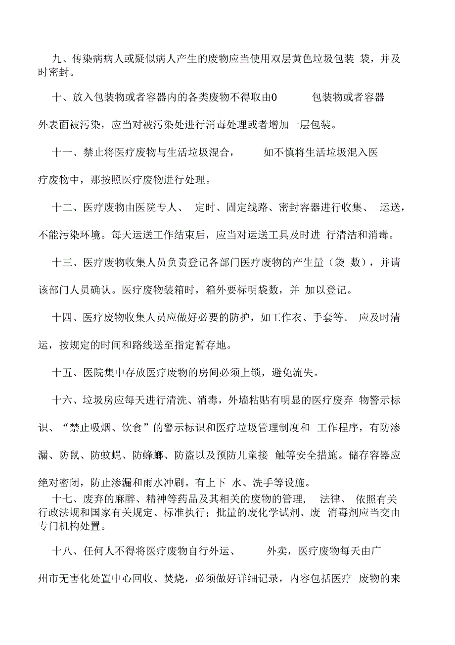 卫生院医疗废物管理制度及职责大全_第3页