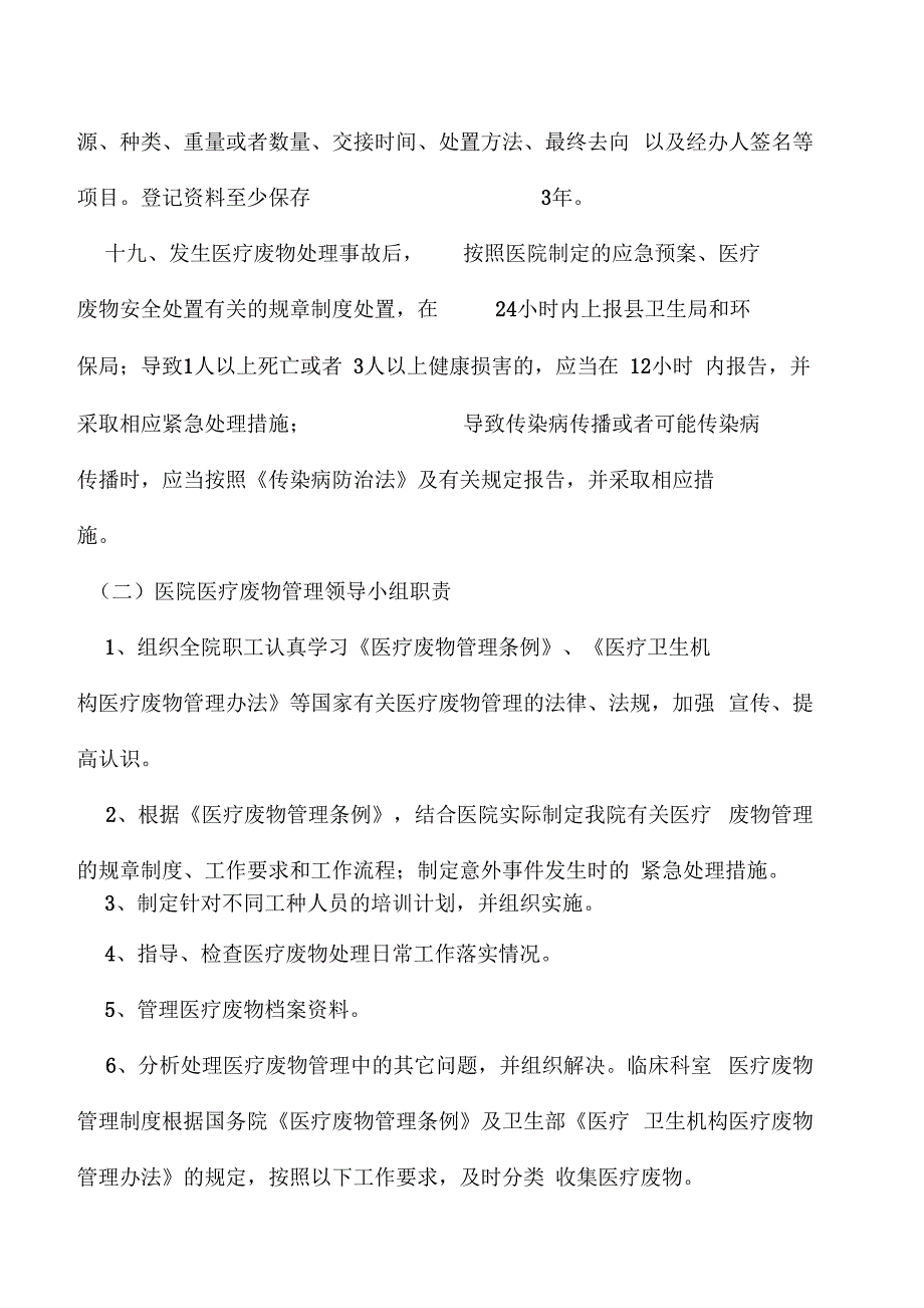 卫生院医疗废物管理制度及职责大全_第4页