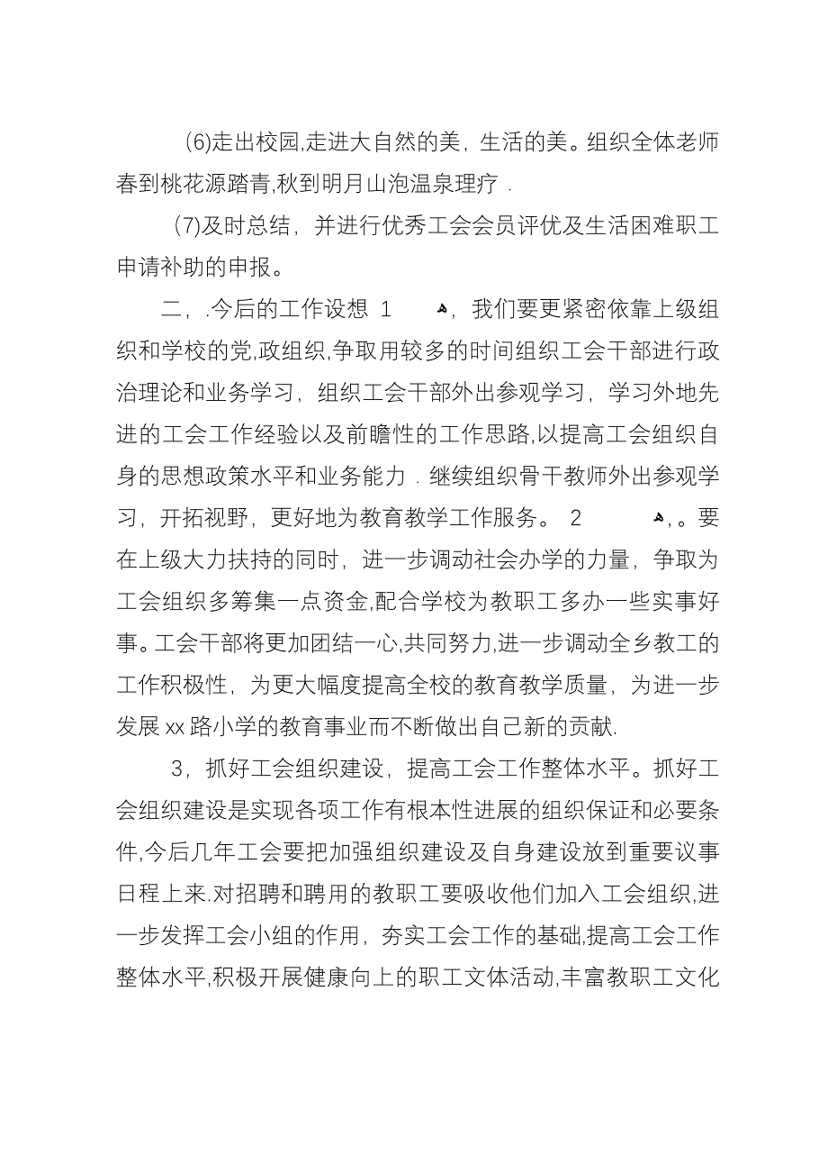 小学工会年度工作总结.docx_第2页