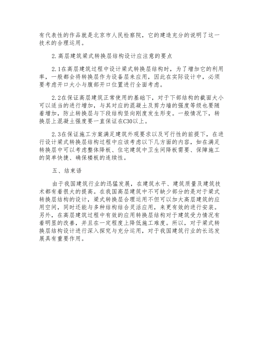 高层建筑梁式转换层结构的原理解析及其设计_第4页