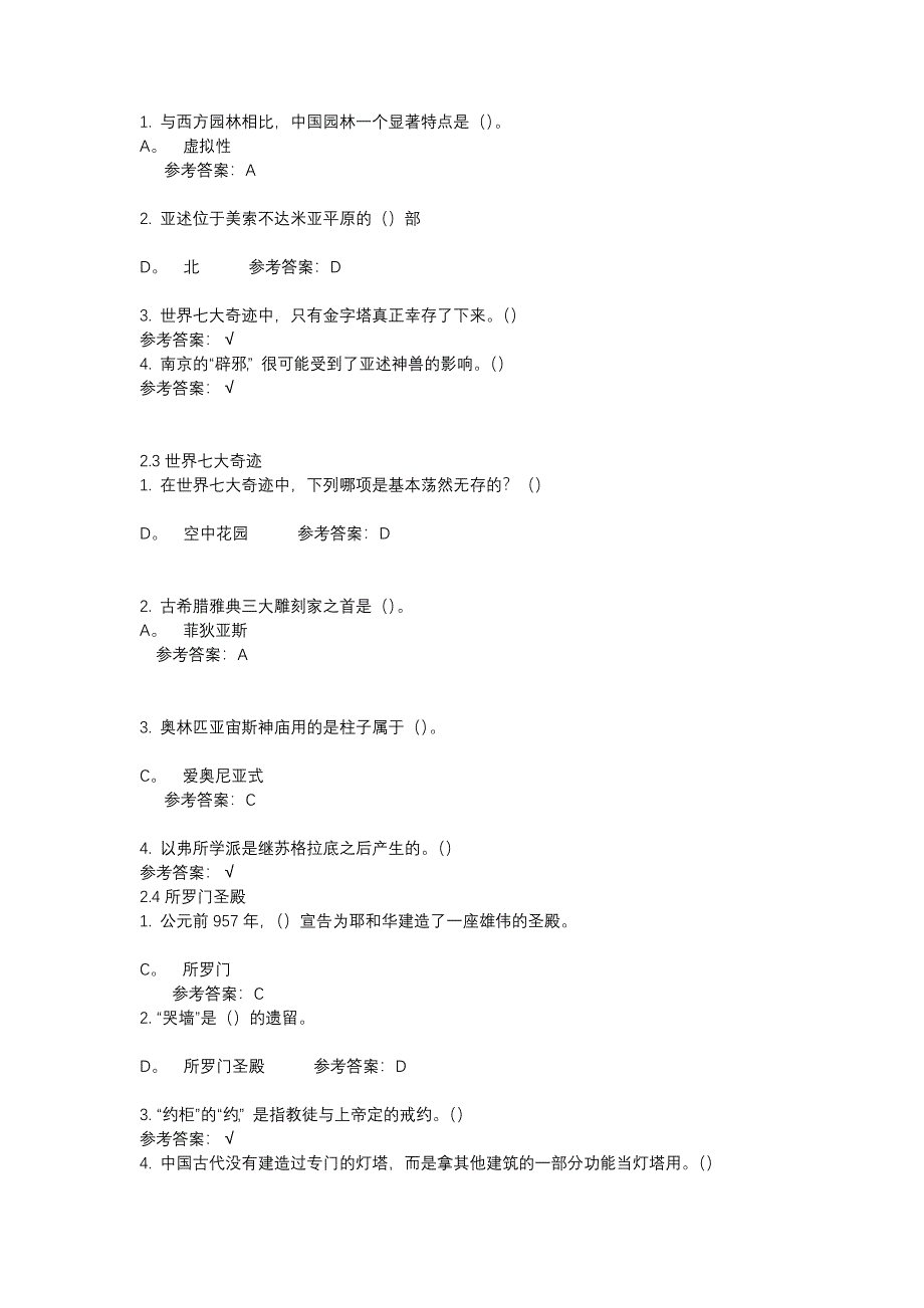 尔雅《世界建筑史》答案.docx_第3页