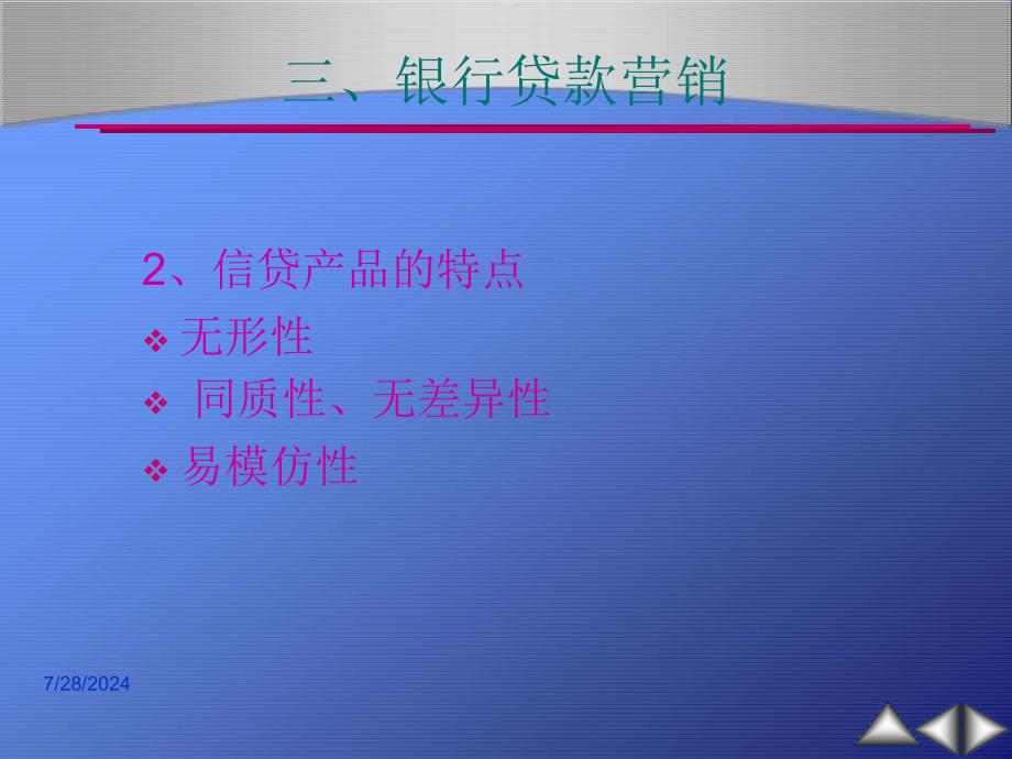 银行信贷管信贷营销_第3页