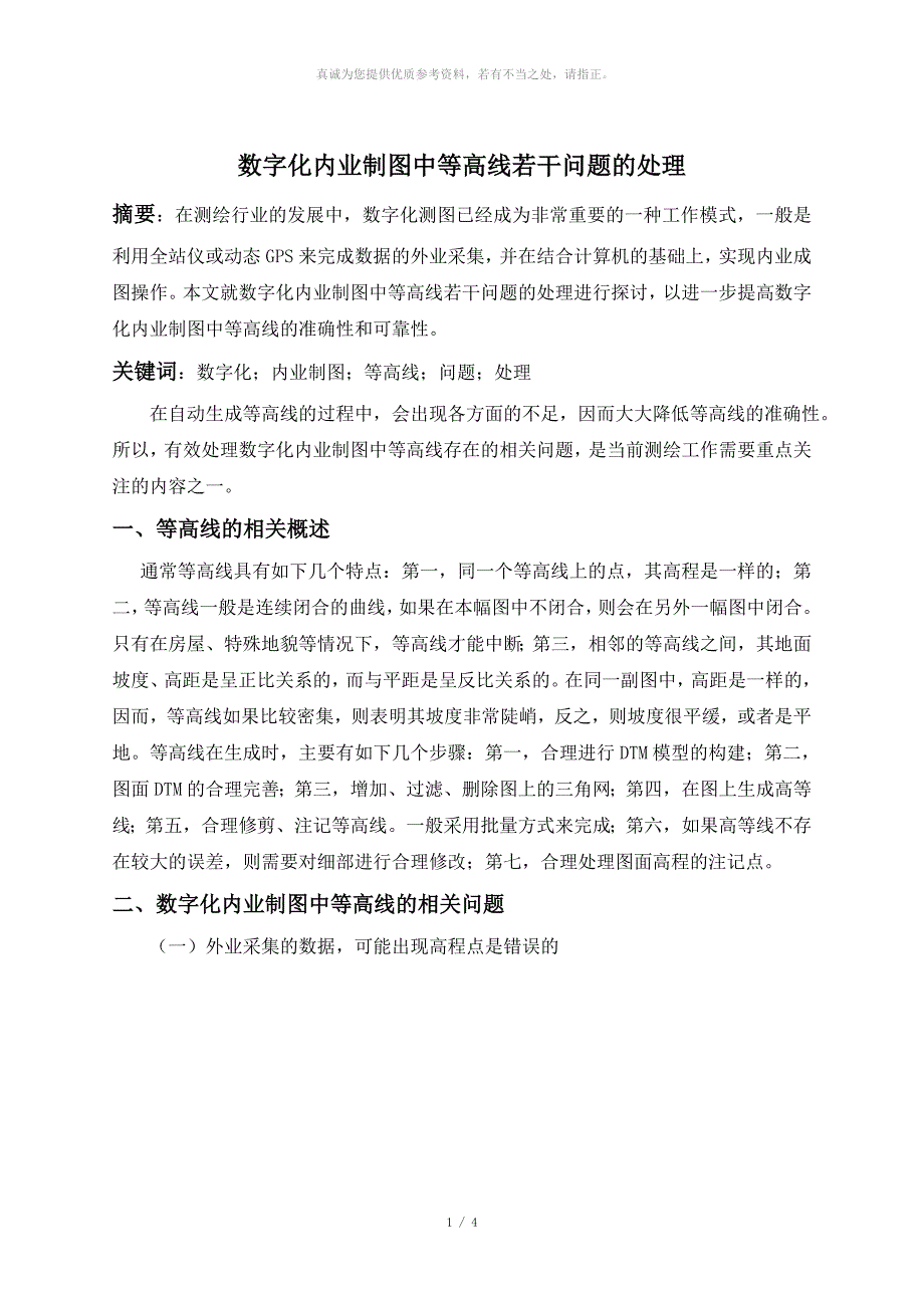 数字化内业制图中等高线若干问题的处理_第1页