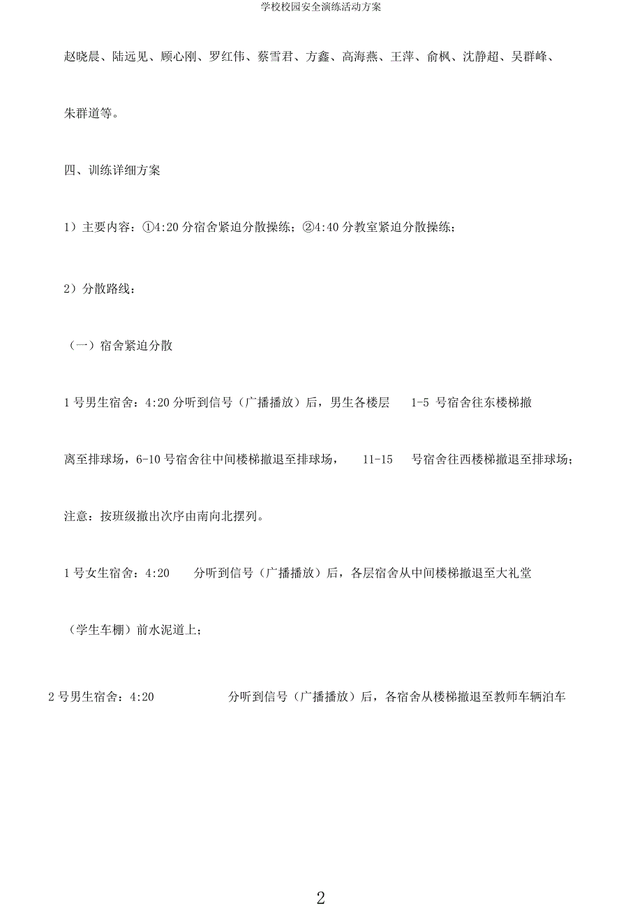 学校校园安全演练活动方案.docx_第2页