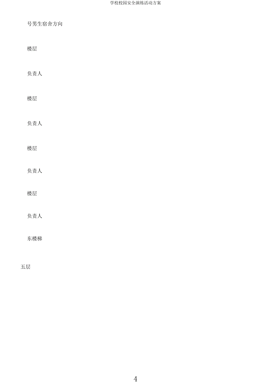 学校校园安全演练活动方案.docx_第4页