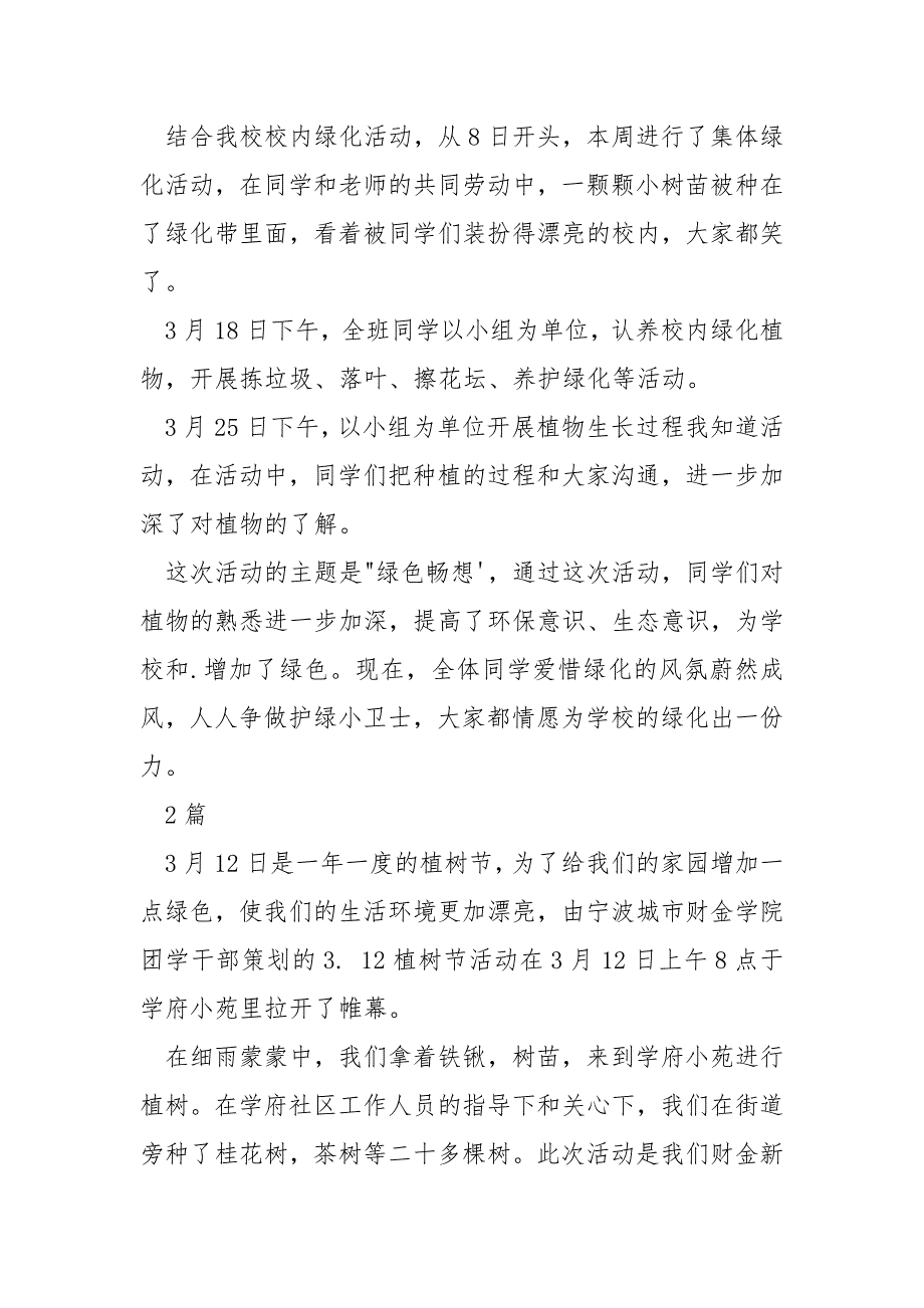 [学校防灾减灾活动总结]学校植树节活动总结3篇_第2页