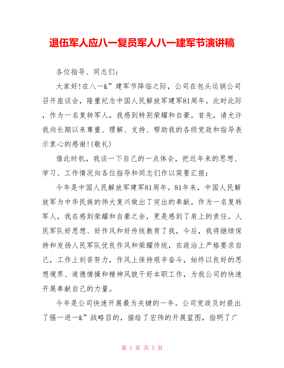 退伍军人应八一复员军人八一建军节演讲稿_第1页