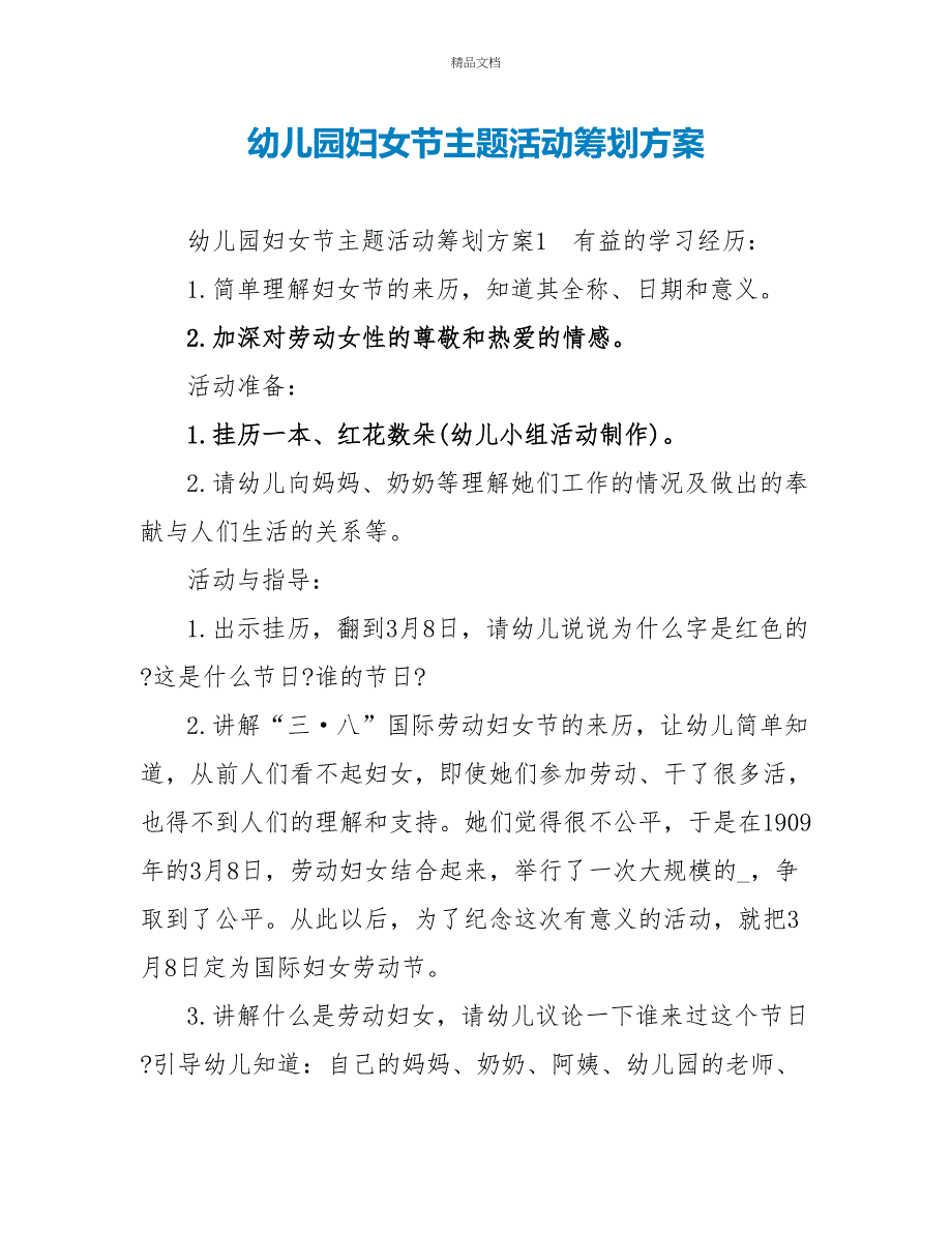 幼儿园妇女节主题活动策划方案_第1页