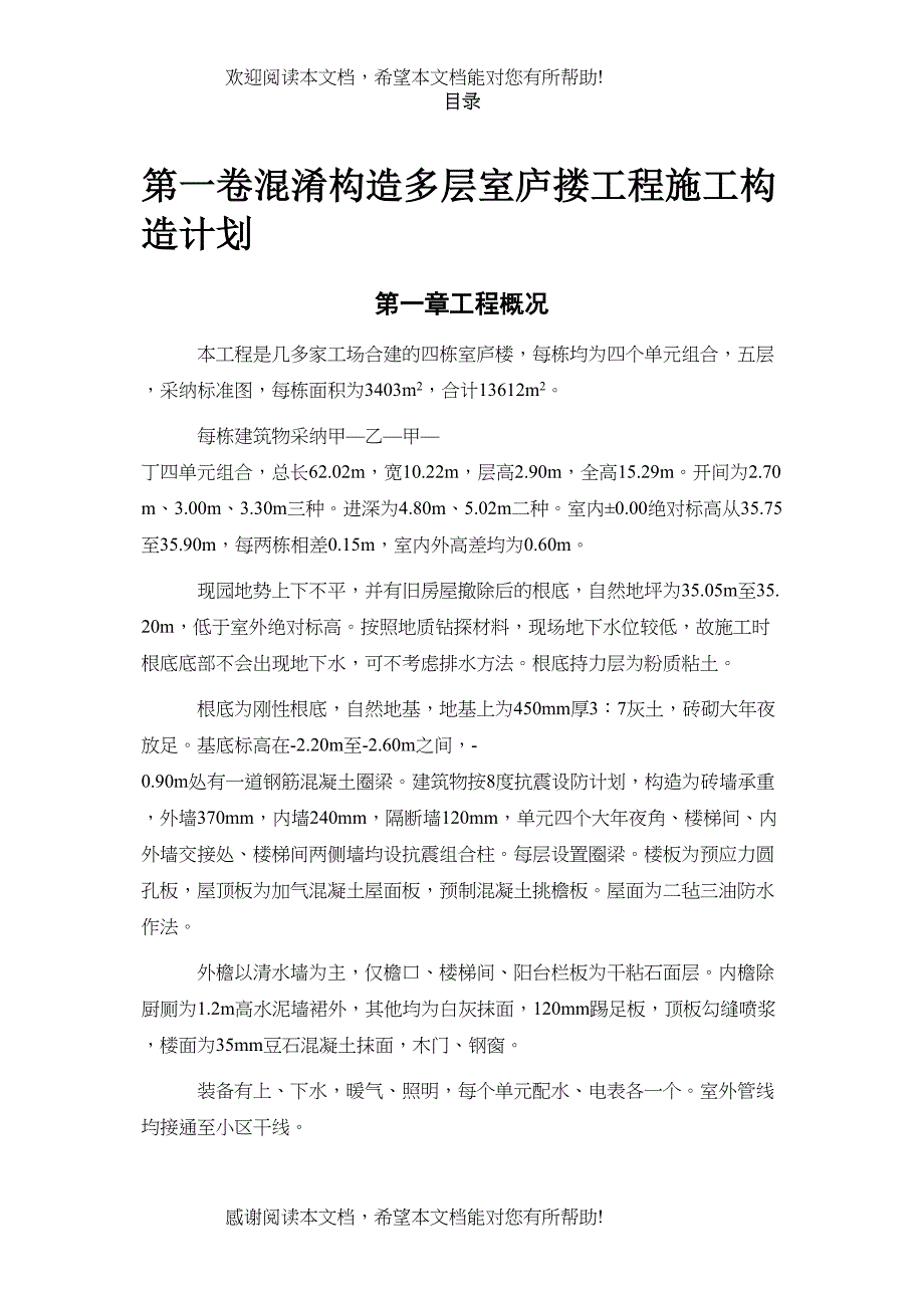 2022年建筑行业四栋住宅楼混合结构多层住宅搂工程施工组织设计方案_第2页