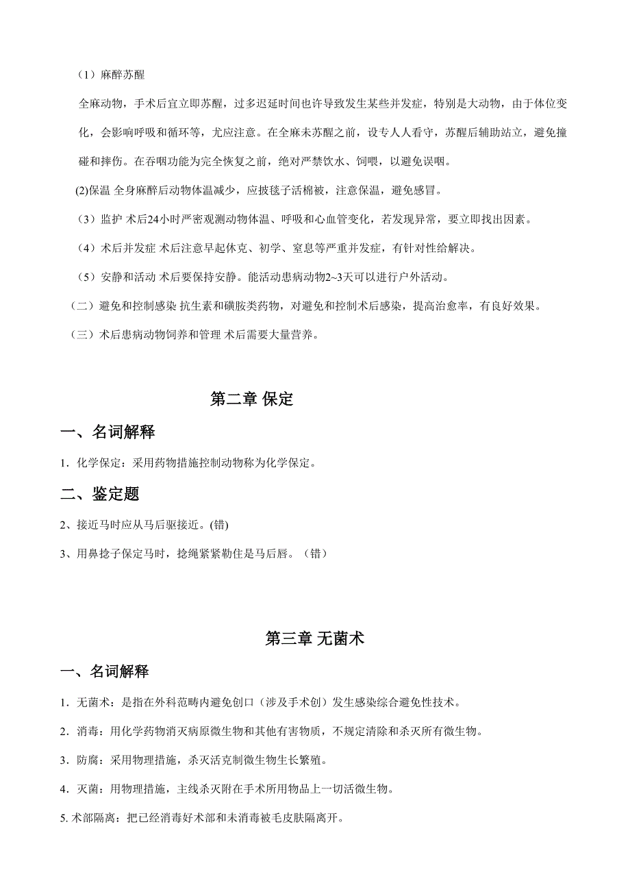 2022兽医外科手术学作业题参考答案_第3页