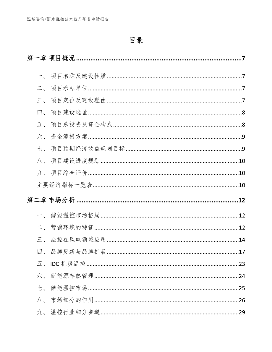 丽水温控技术应用项目申请报告_第2页