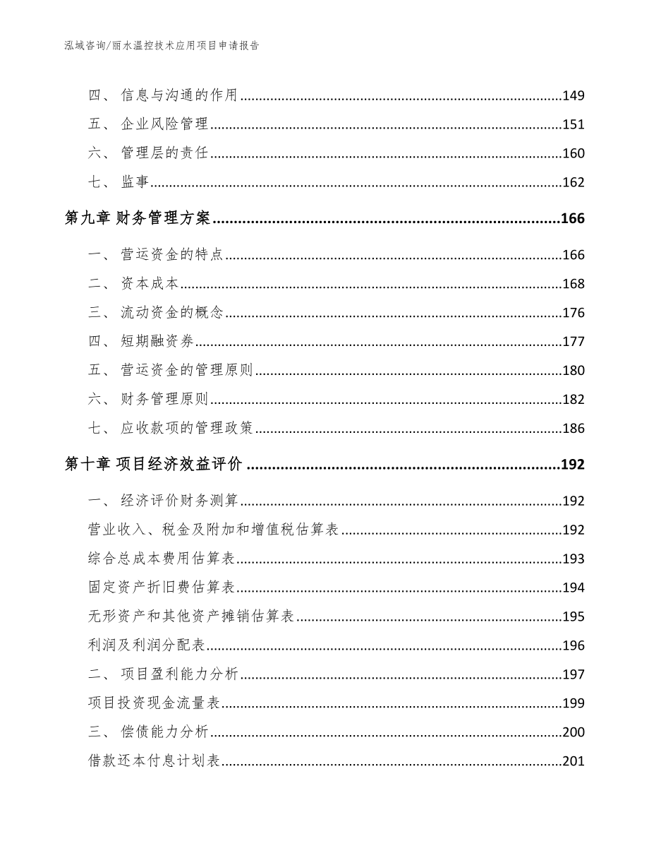 丽水温控技术应用项目申请报告_第5页