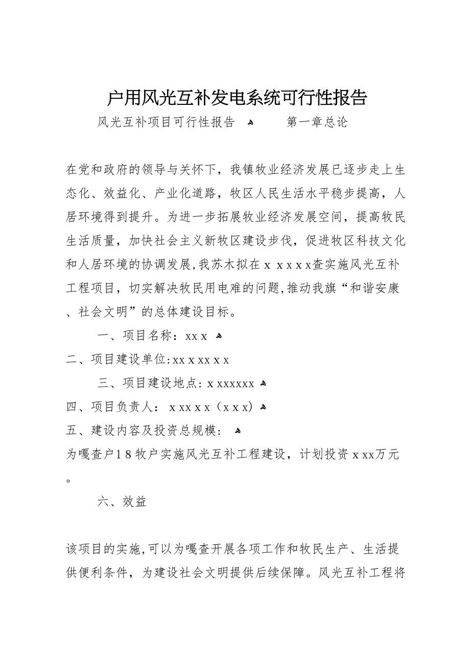 户用风光互补发电系统可行性报告_第1页