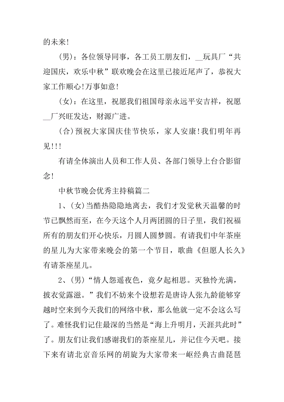 2023年中秋节晚会优秀主持稿多篇最新_第5页