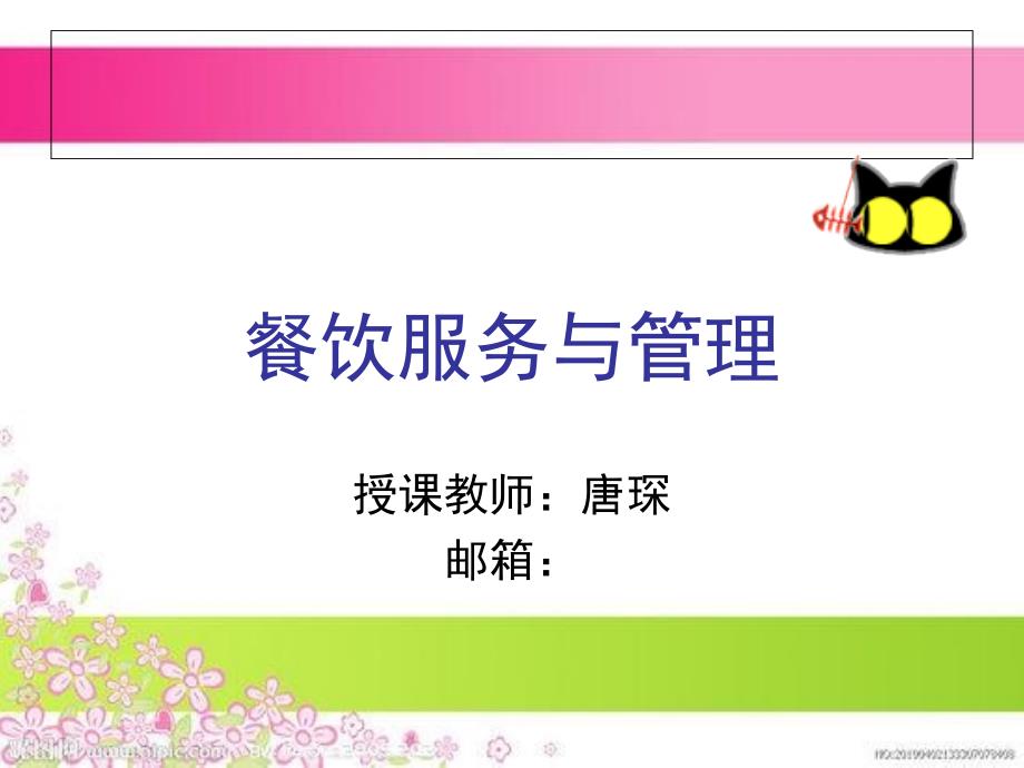 餐饮服务与管理优秀课件_第1页
