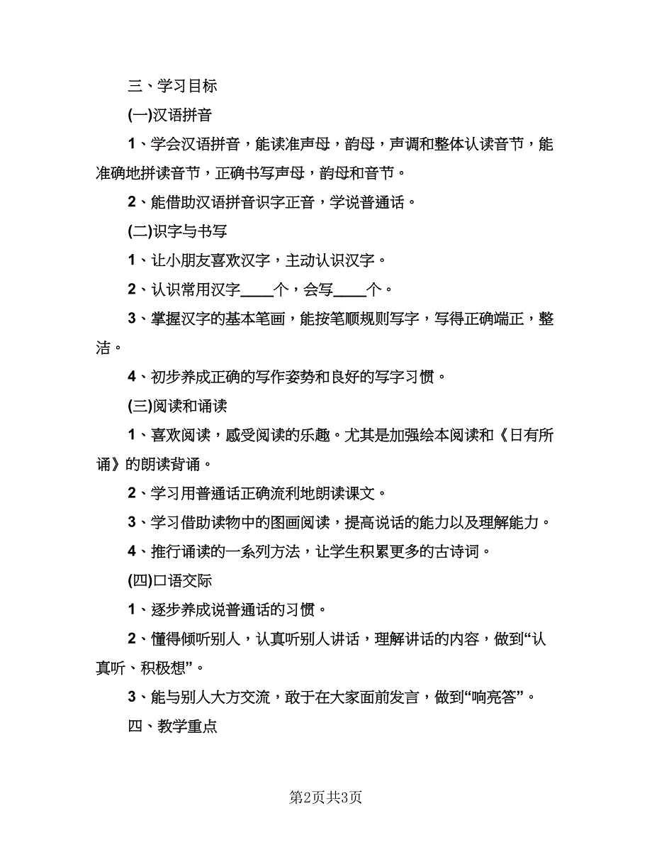 小学一年级语文教学工作计划标准模板（一篇）.doc_第2页