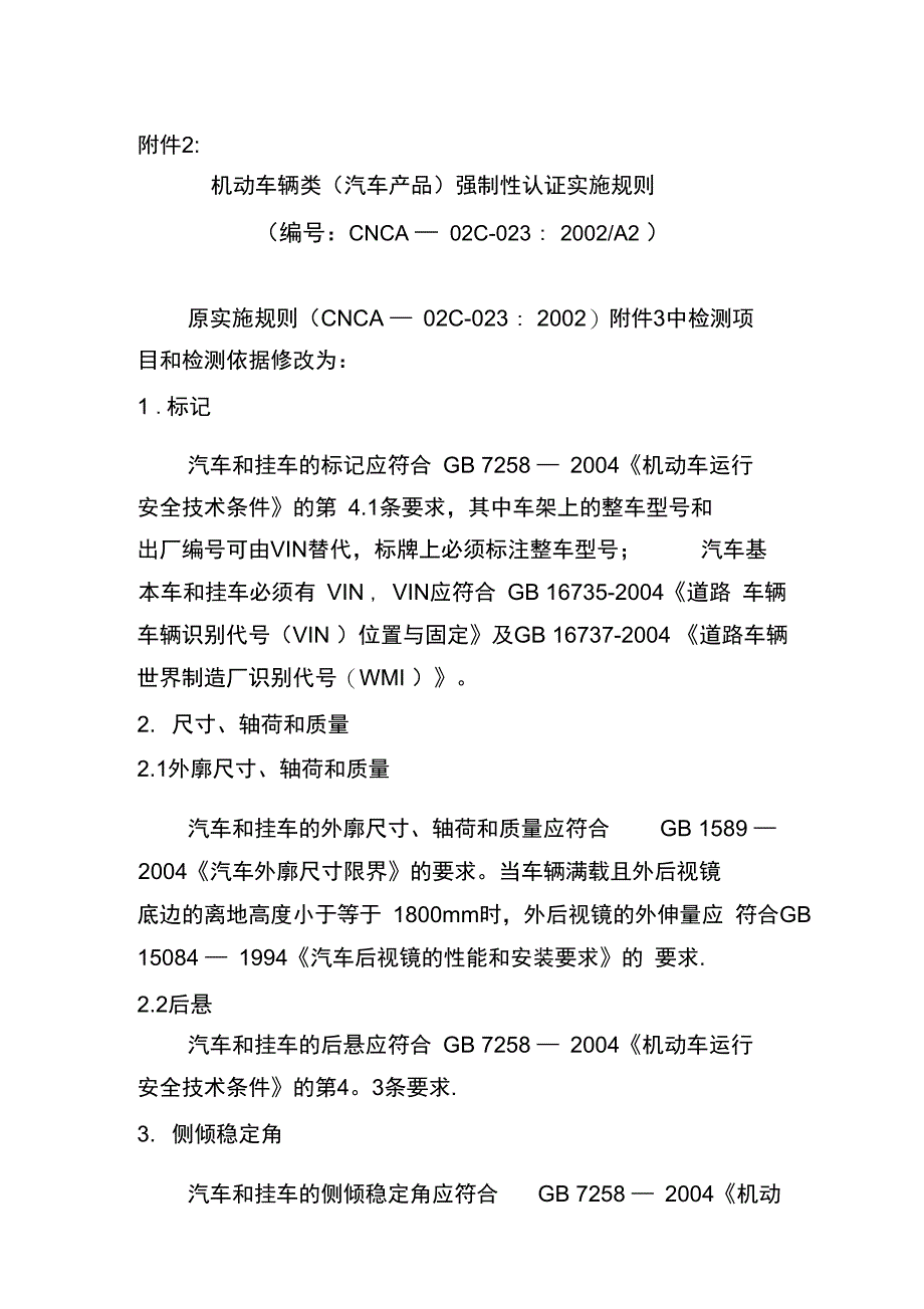 汽车强制认证实施细则_第1页