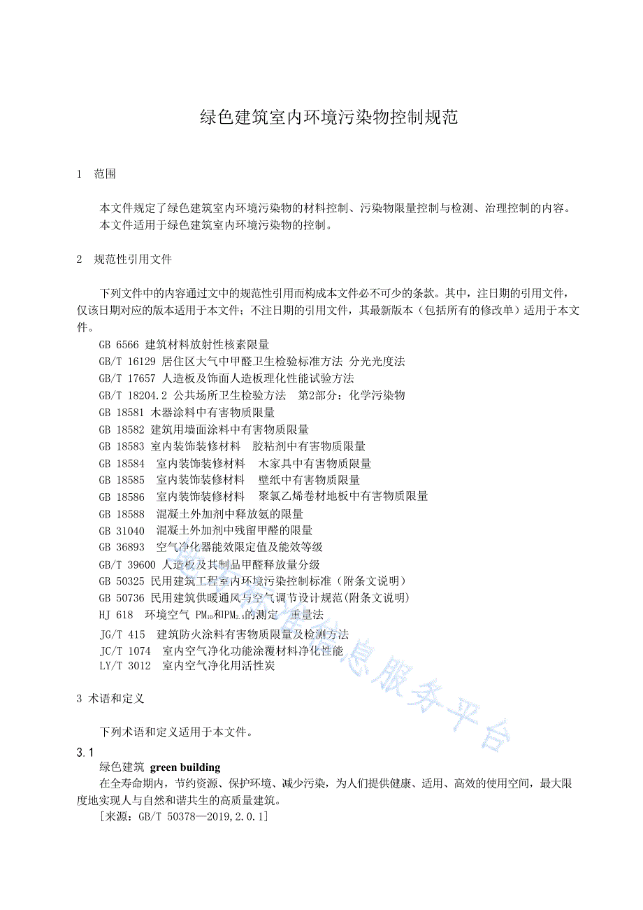 DB6501T048-2023绿色建筑室内环境污染物控制规范_第3页