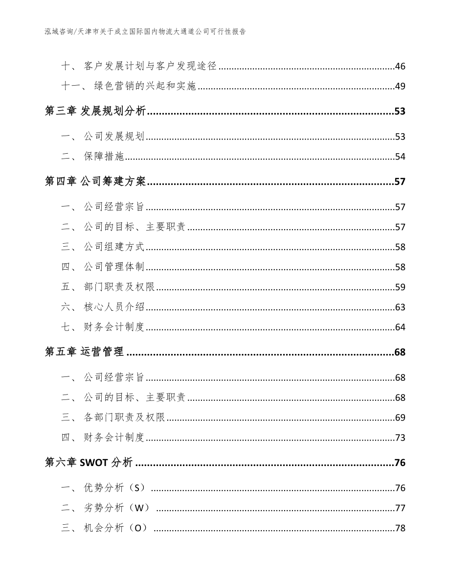 天津市关于成立国际国内物流大通道公司可行性报告_第3页