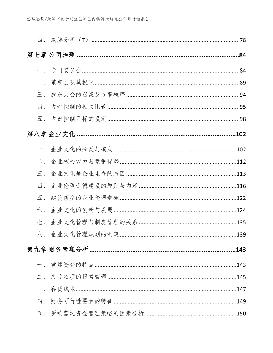 天津市关于成立国际国内物流大通道公司可行性报告_第4页