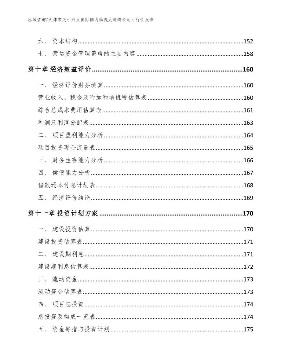 天津市关于成立国际国内物流大通道公司可行性报告_第5页