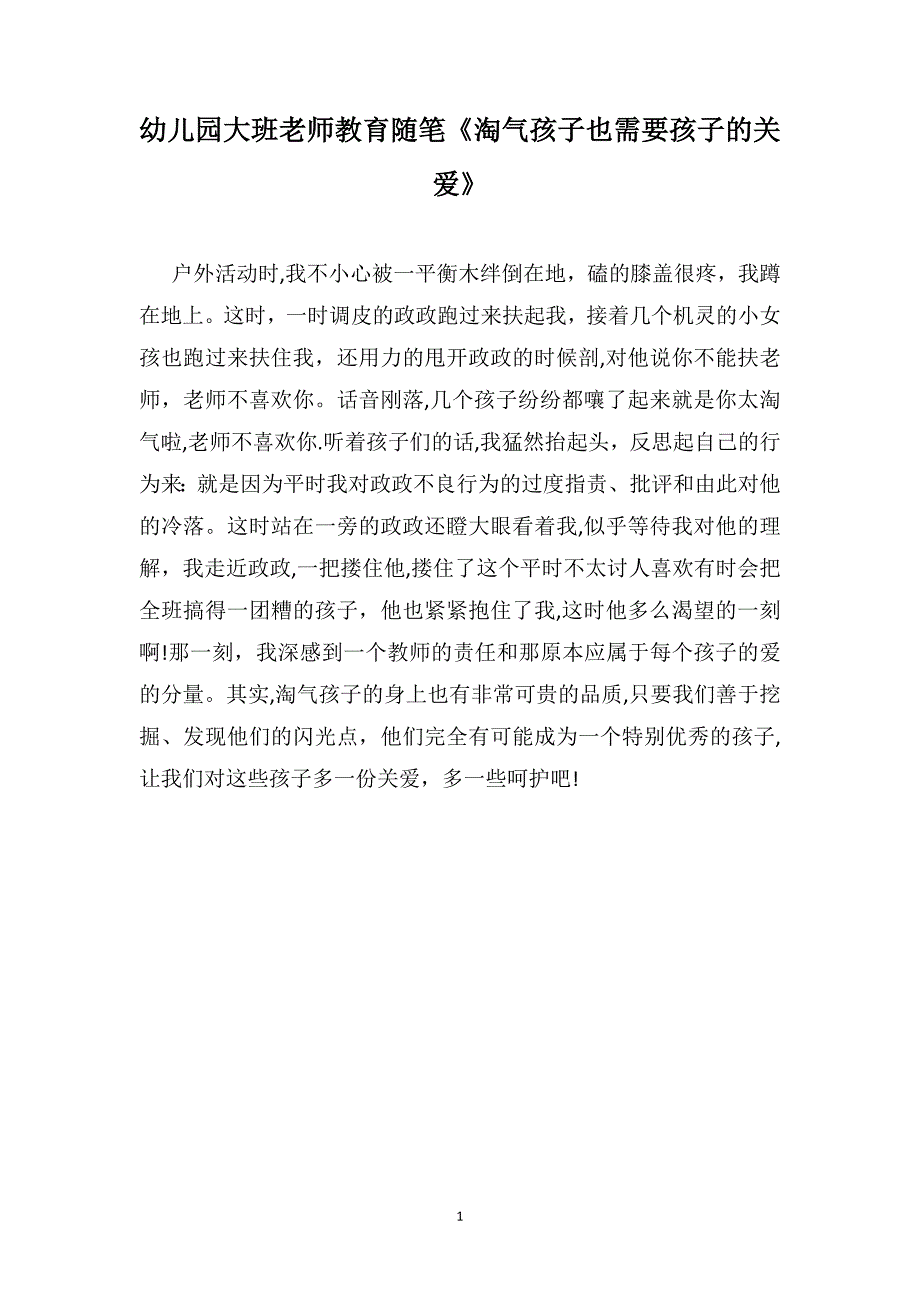 幼儿园大班老师教育随笔淘气孩子也需要孩子的关爱_第1页