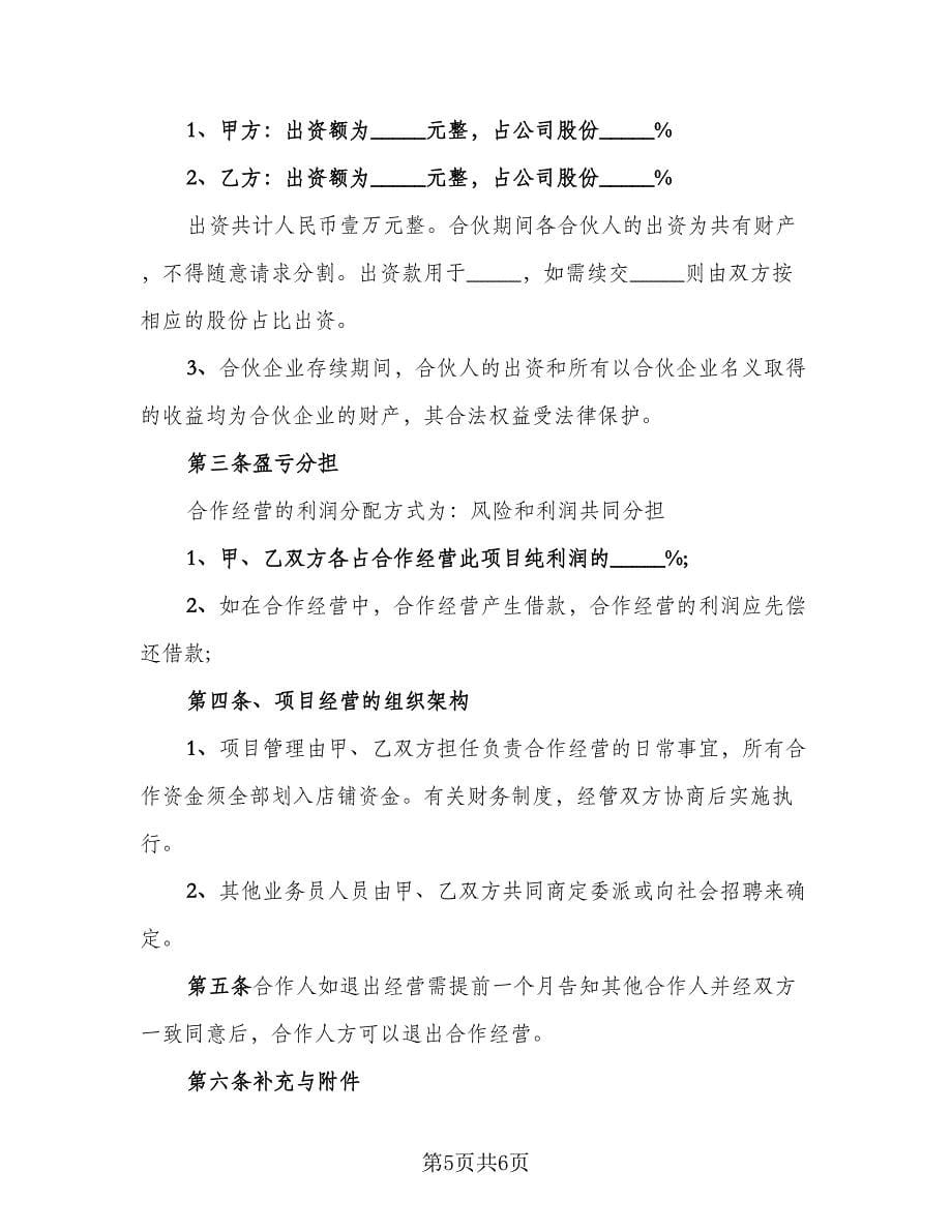 共同投资协议（二篇）.doc_第5页