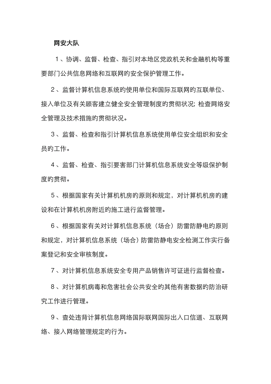 网安大队职责_第1页