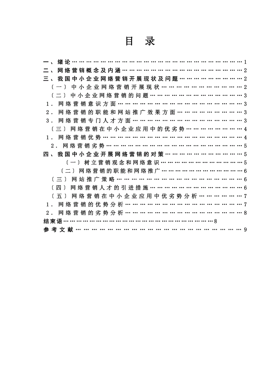 最新中小企业网络营销研究-MBA课程论文_第4页