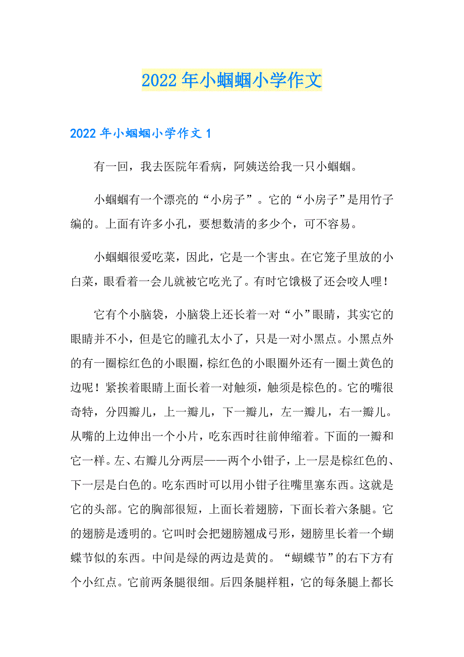 2022年小蝈蝈小学作文_第1页