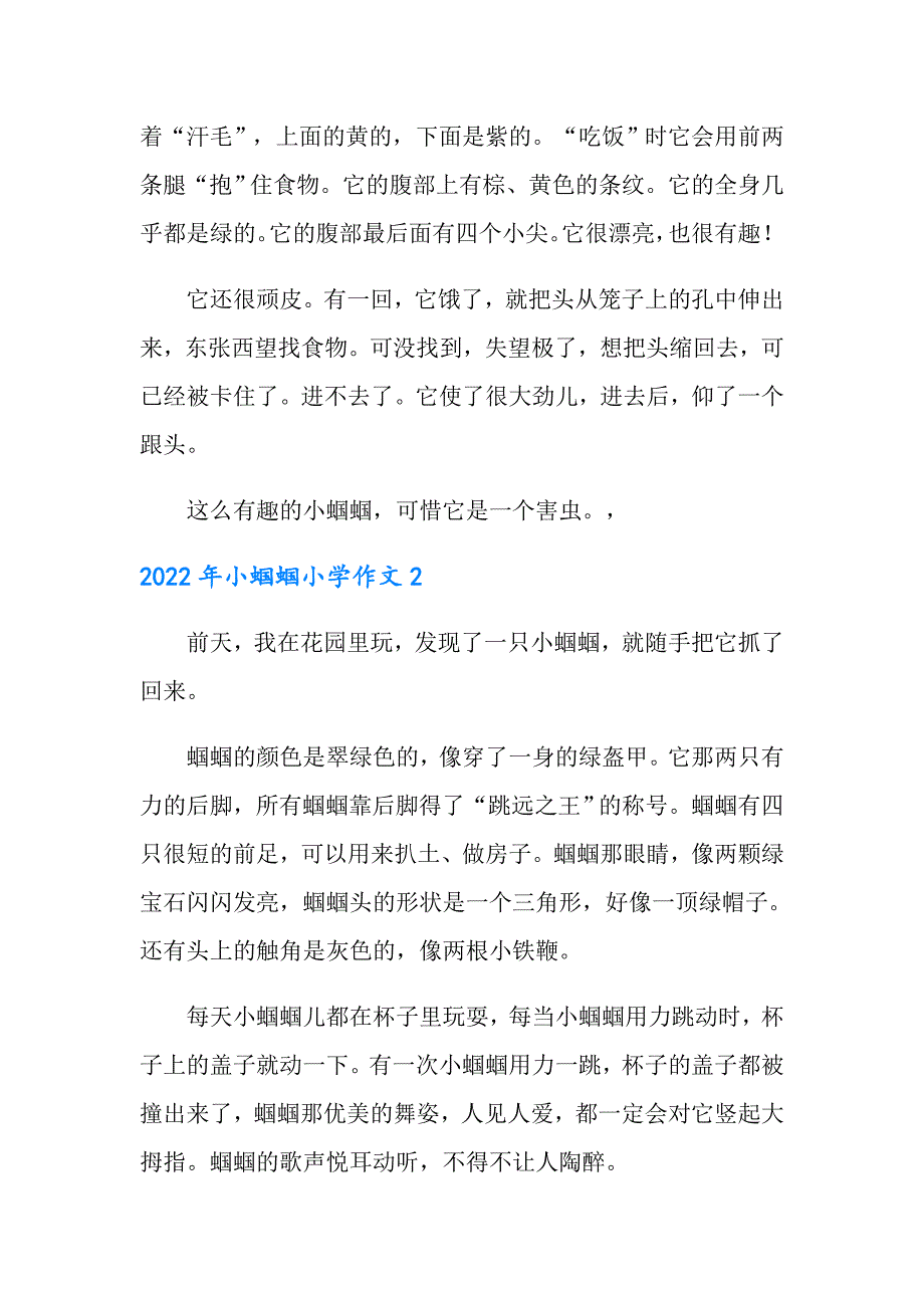 2022年小蝈蝈小学作文_第2页