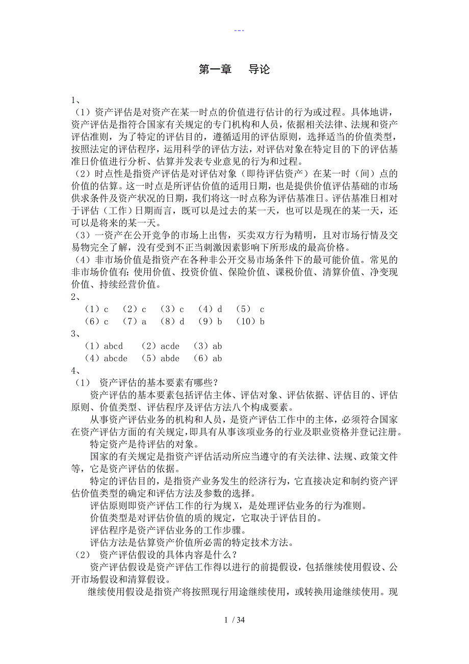 资产评估学教程（第三版）习题集答案解析_第1页