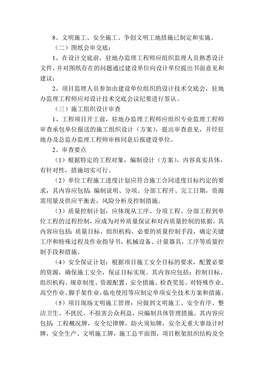 大广高速公路衡大段JLF3监理细则_第2页