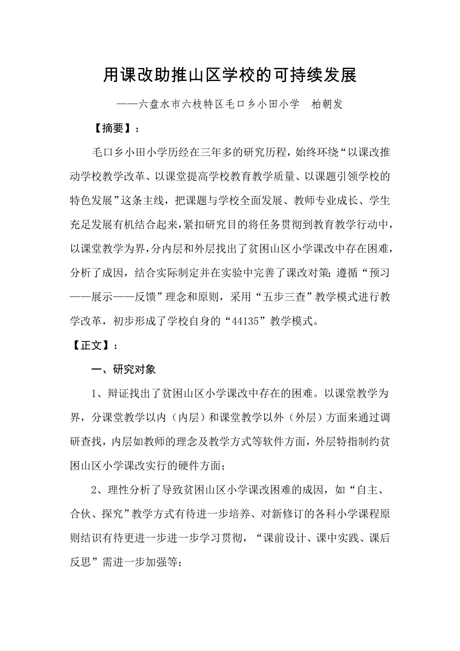 用课改助推山区学校的可持续发展_第1页