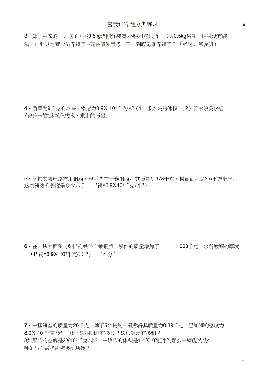 (word完整版)八年级物理质量与密度计算题分类练习(2)_第4页