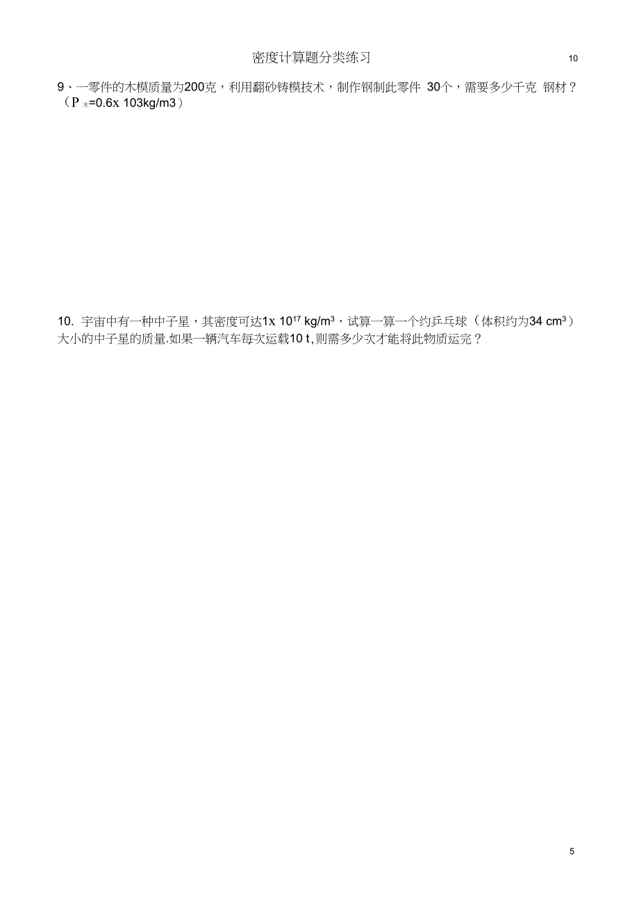 (word完整版)八年级物理质量与密度计算题分类练习(2)_第5页