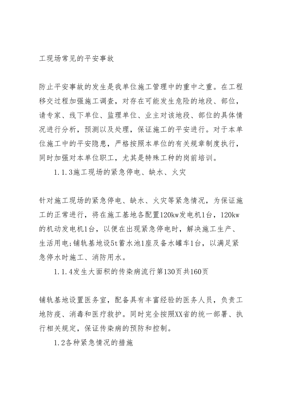 2023年任何可能的紧急情况的处理措施预案以及抵抗风险的措施 4.doc_第2页