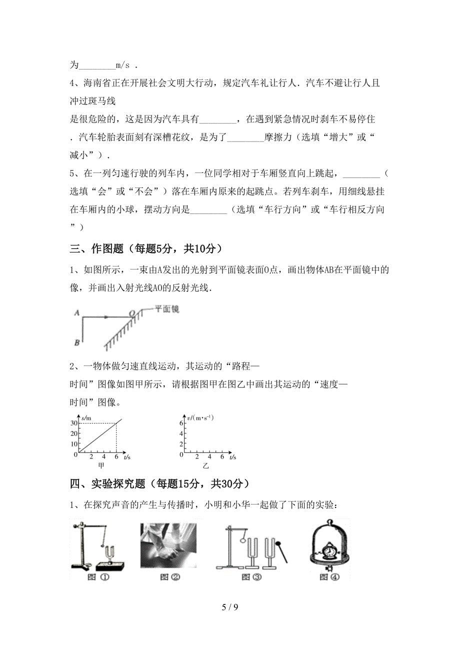 2022—2023年人教版八年级物理上册期末模拟考试及完整答案.doc_第5页