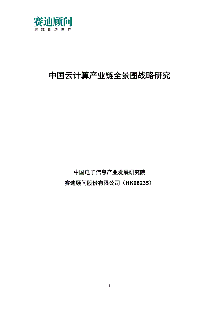 赛迪顾问-中国云计算产业链全景图战略研究_第1页