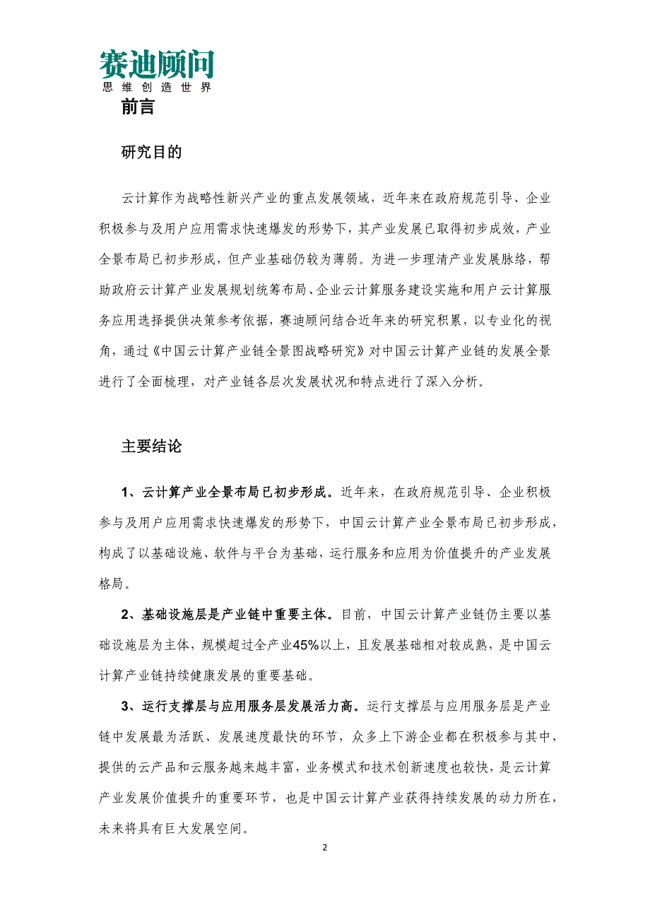 赛迪顾问-中国云计算产业链全景图战略研究_第2页