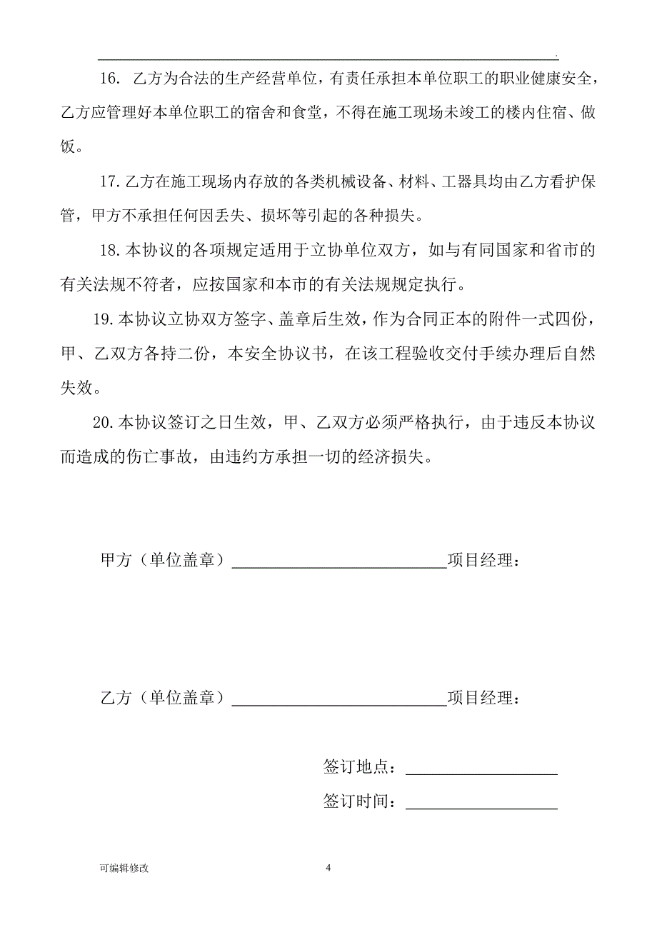 室内电梯安装安全协议书.doc_第4页