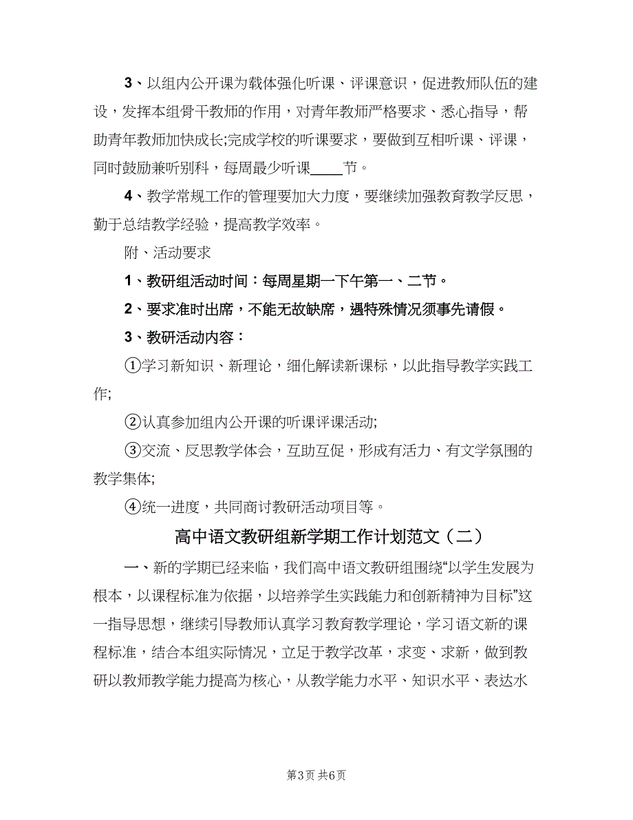 高中语文教研组新学期工作计划范文（二篇）.doc_第3页