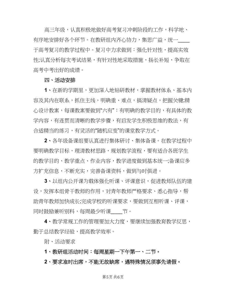 高中语文教研组新学期工作计划范文（二篇）.doc_第5页