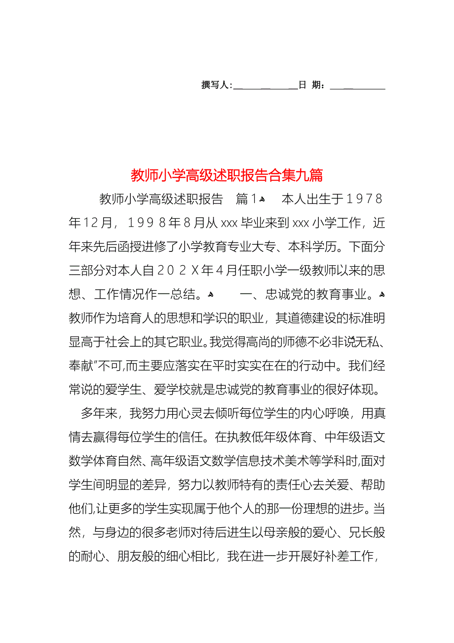 教师小学高级述职报告合集九篇_第1页