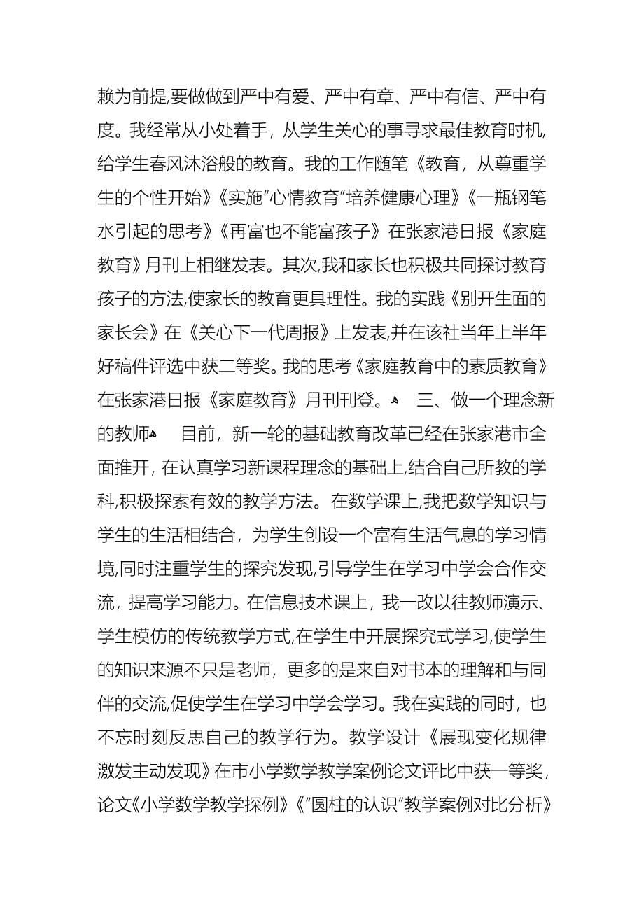 教师小学高级述职报告合集九篇_第5页