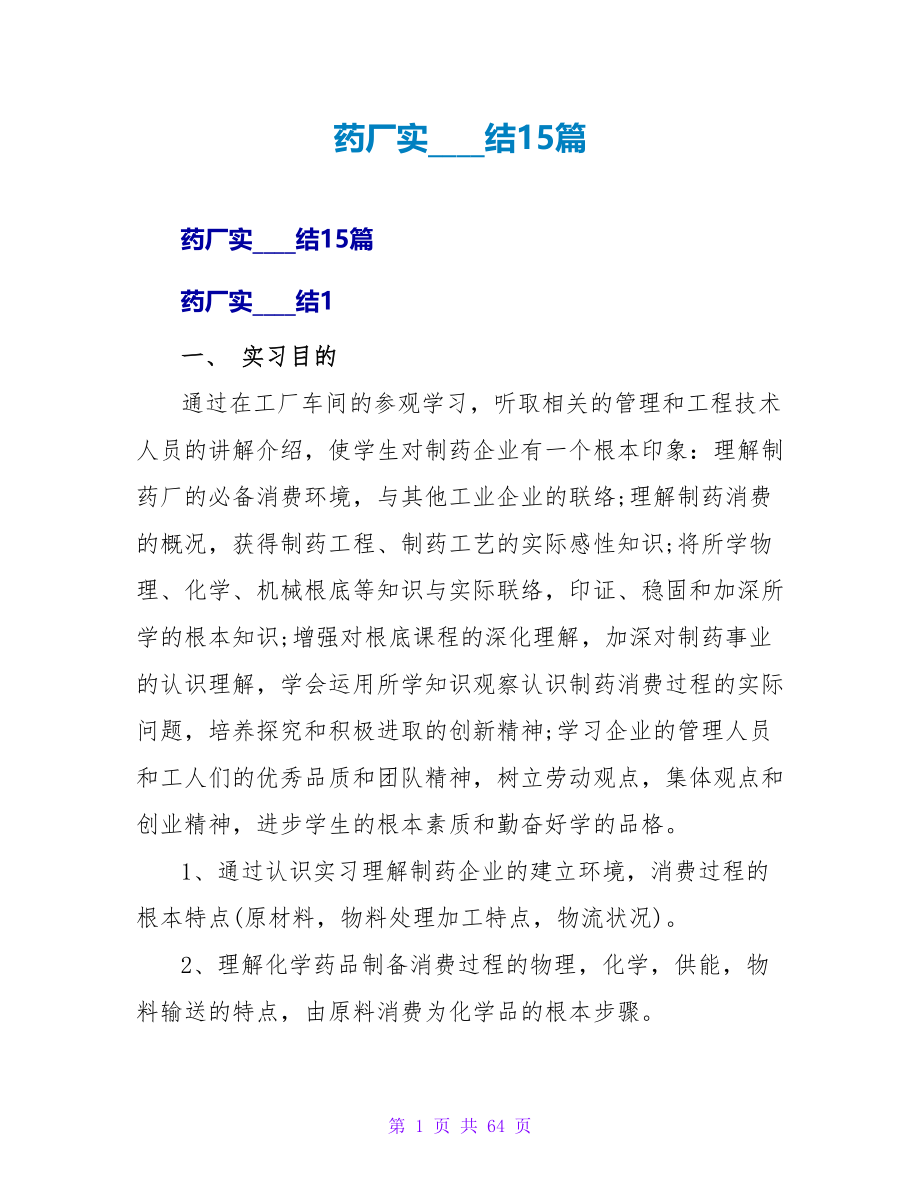 药厂实习总结15篇.doc_第1页