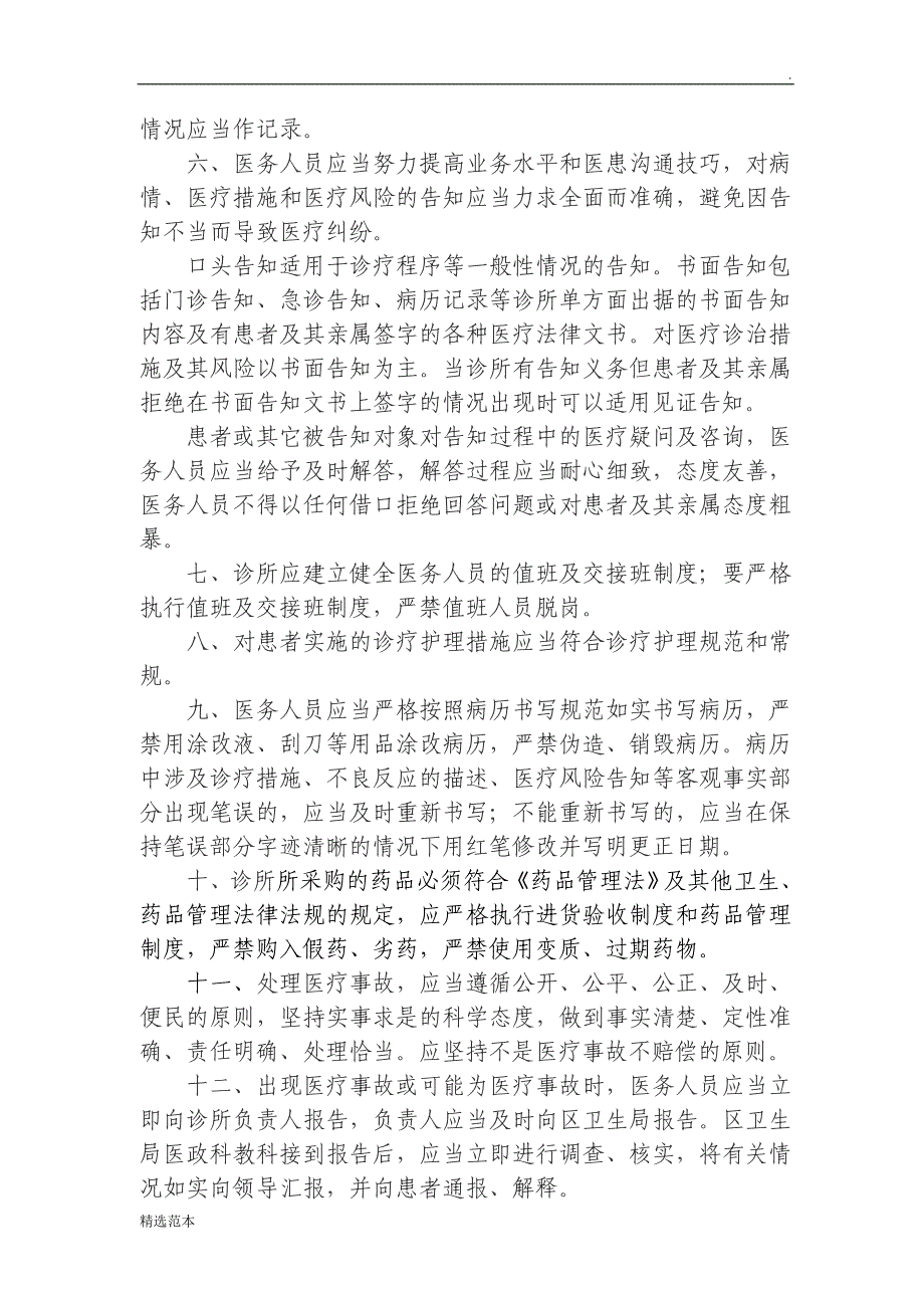 个体诊所医疗事故防范和处理预案.doc_第2页