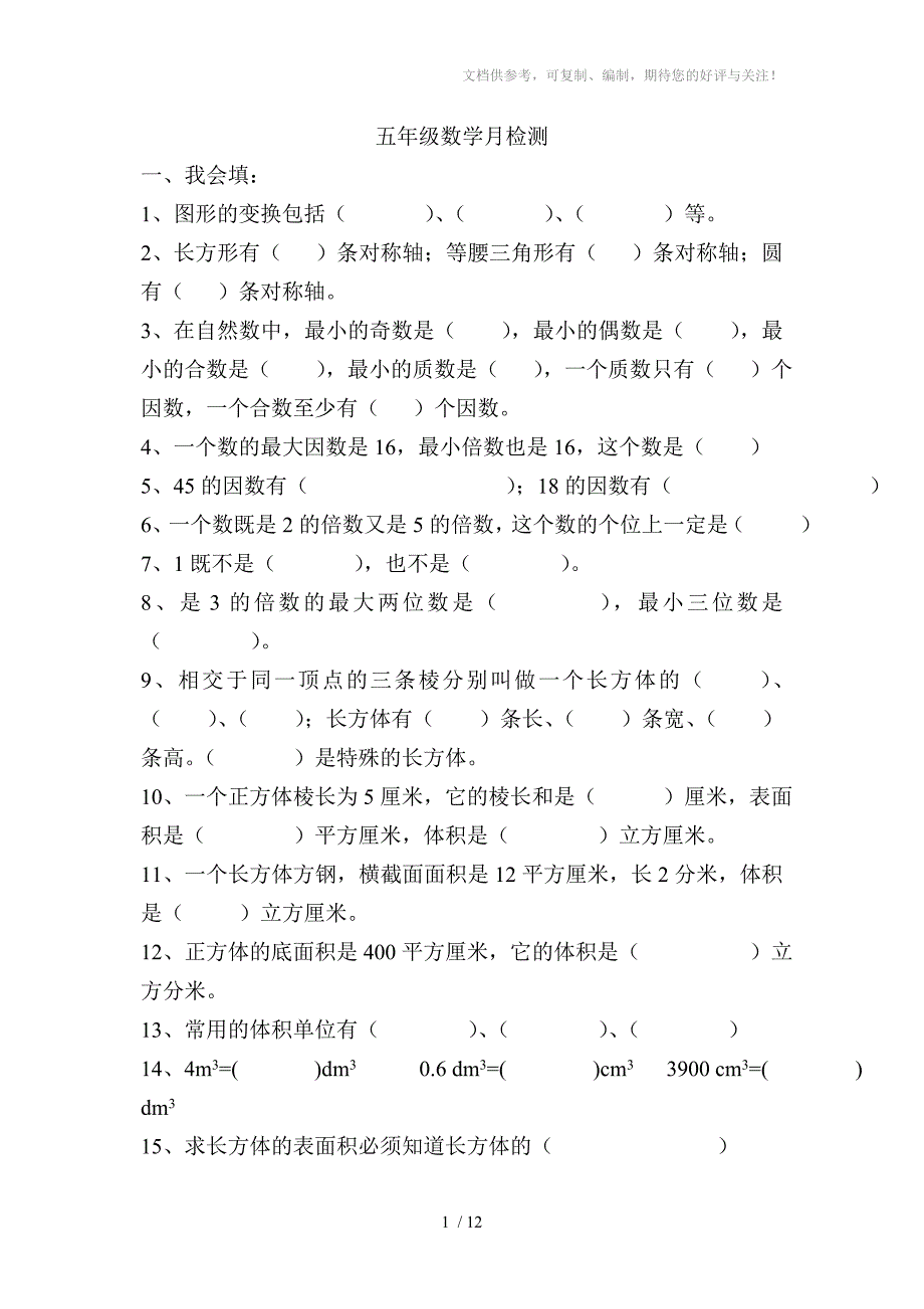 五年级数学月检测(三月份)第一单元_第1页