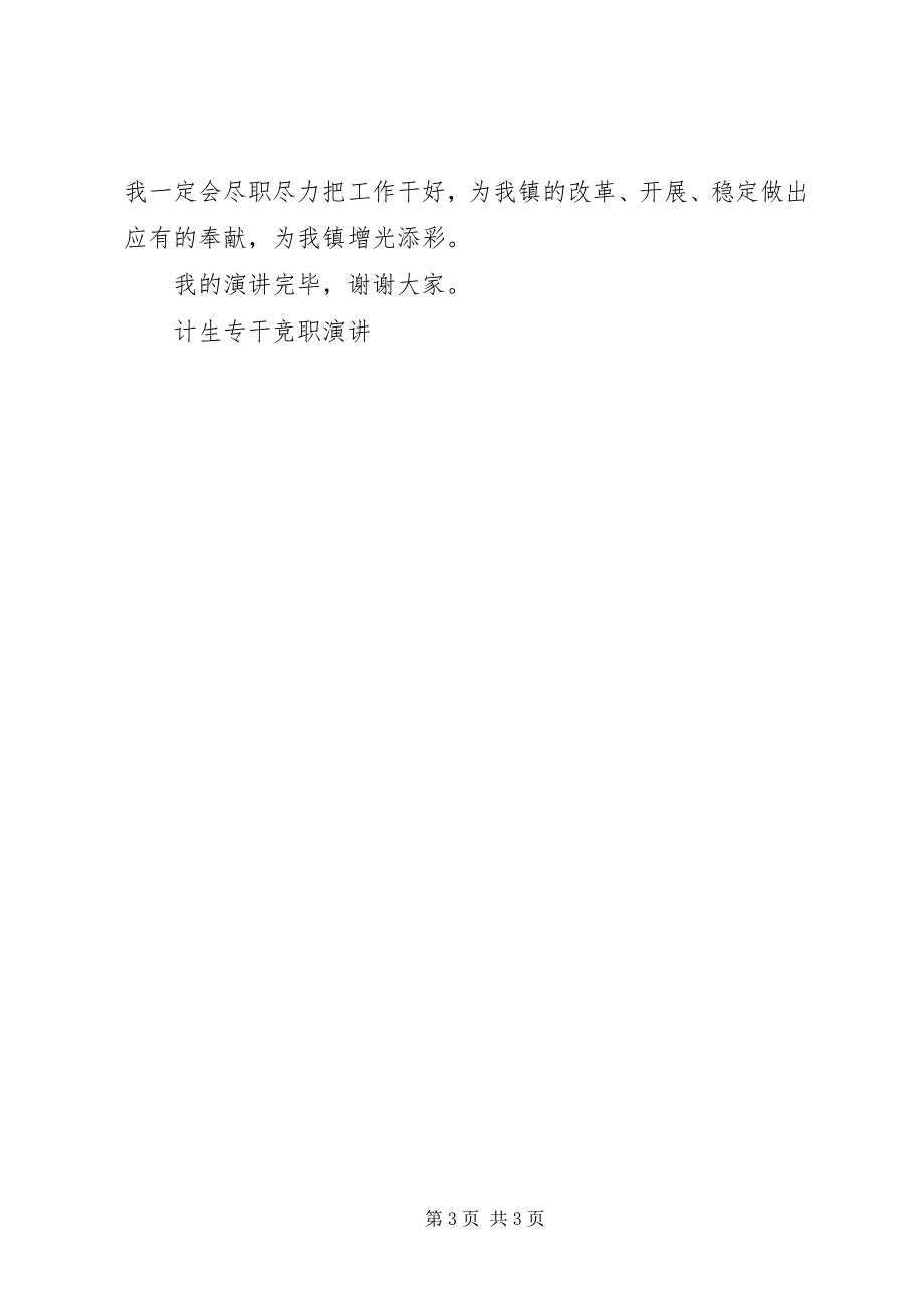 2023年计生专干竞职演讲[五篇范例.docx_第3页