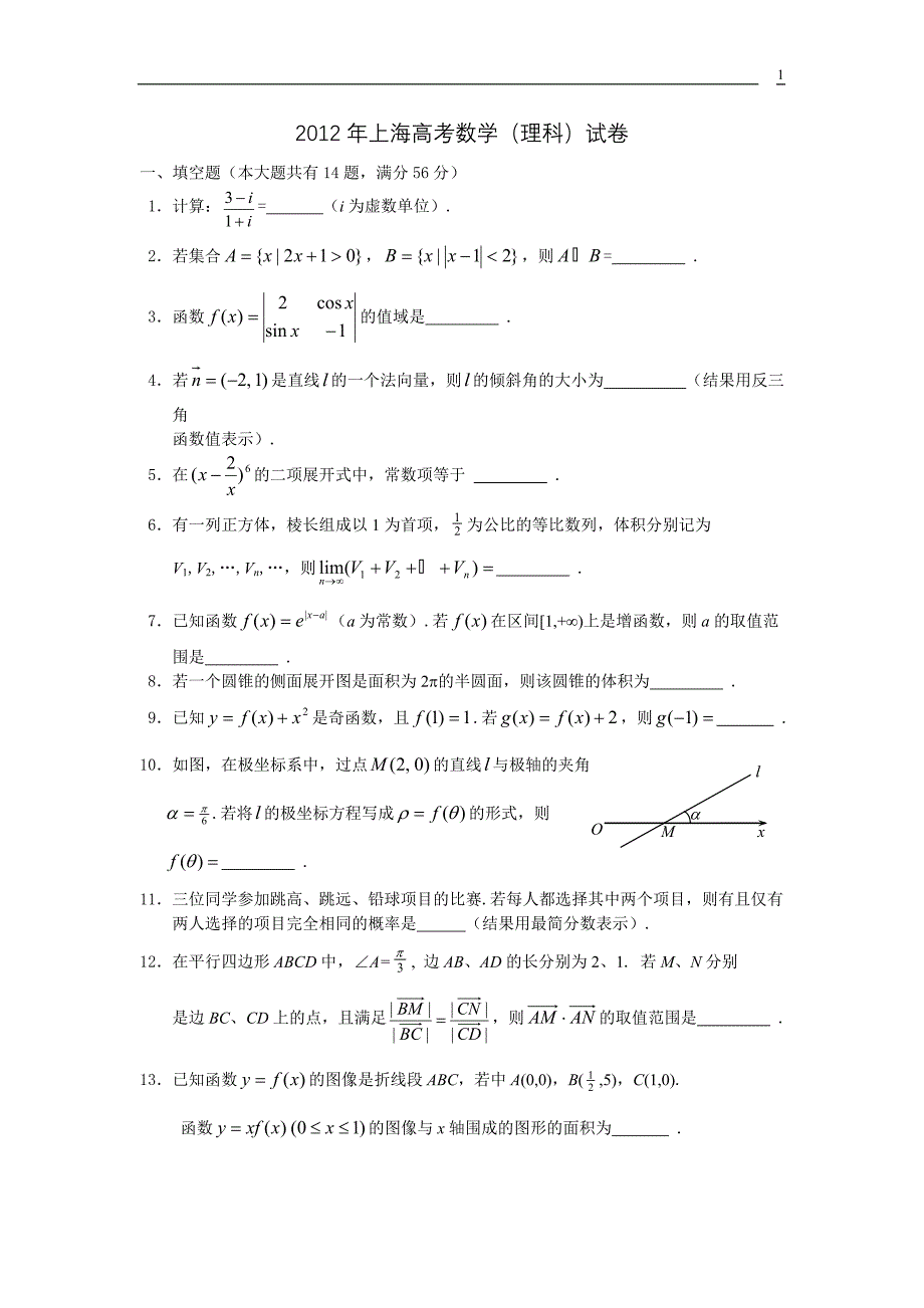 2012年上海高考数学(理科)试卷及解答_第1页